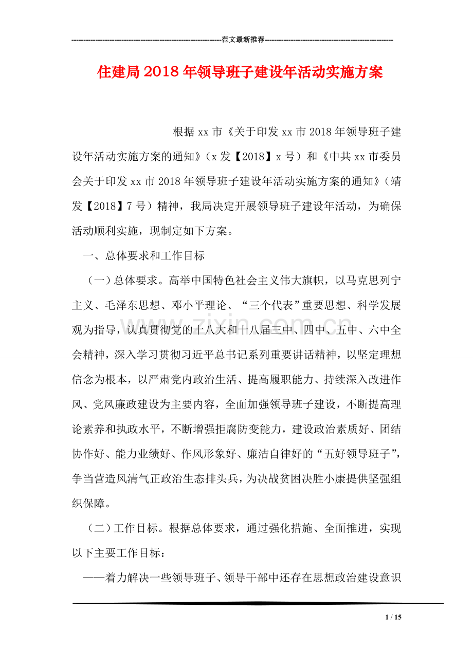 住建局2018年领导班子建设年活动实施方案.doc_第1页