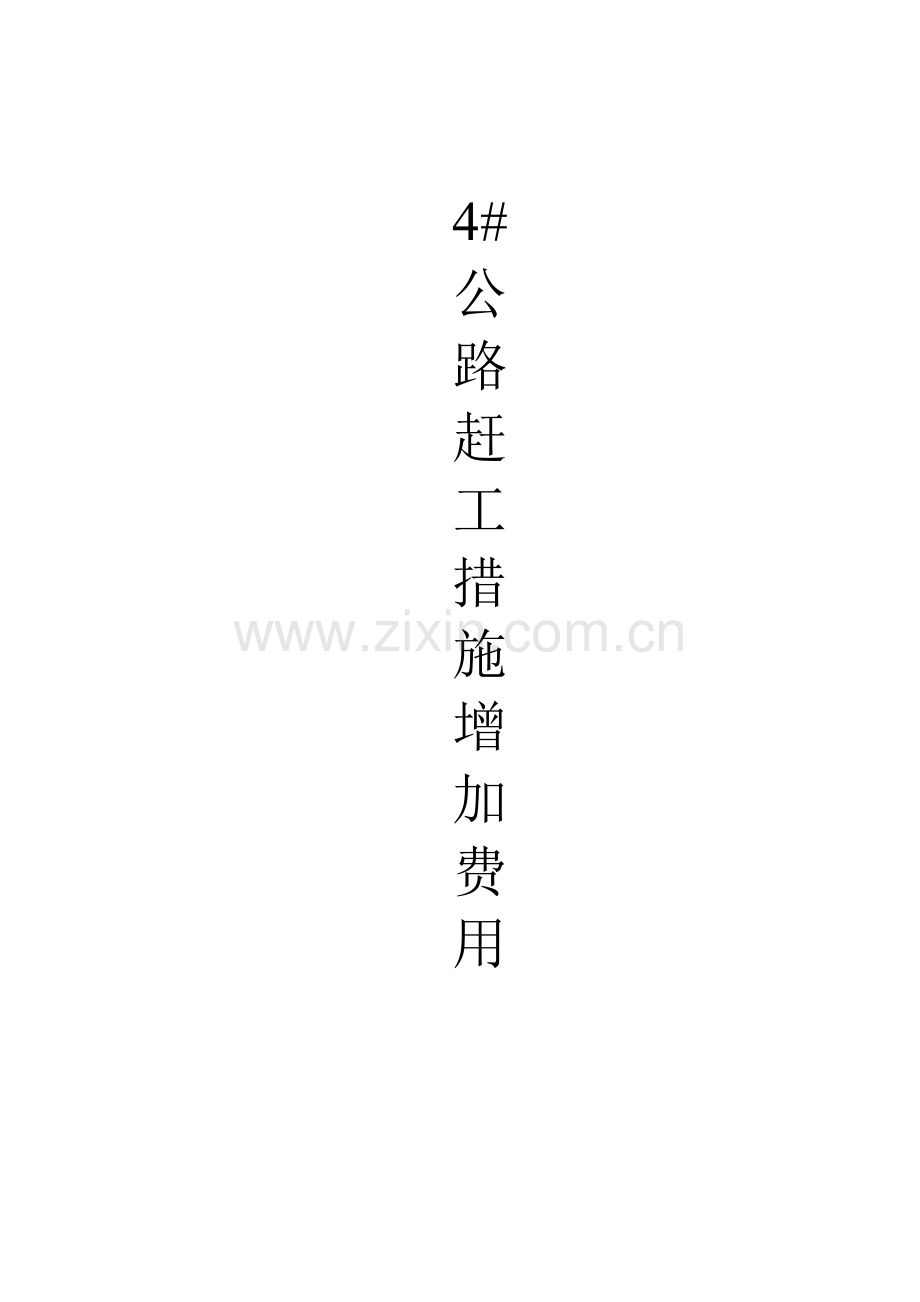 公路赶工措施费用.doc_第1页