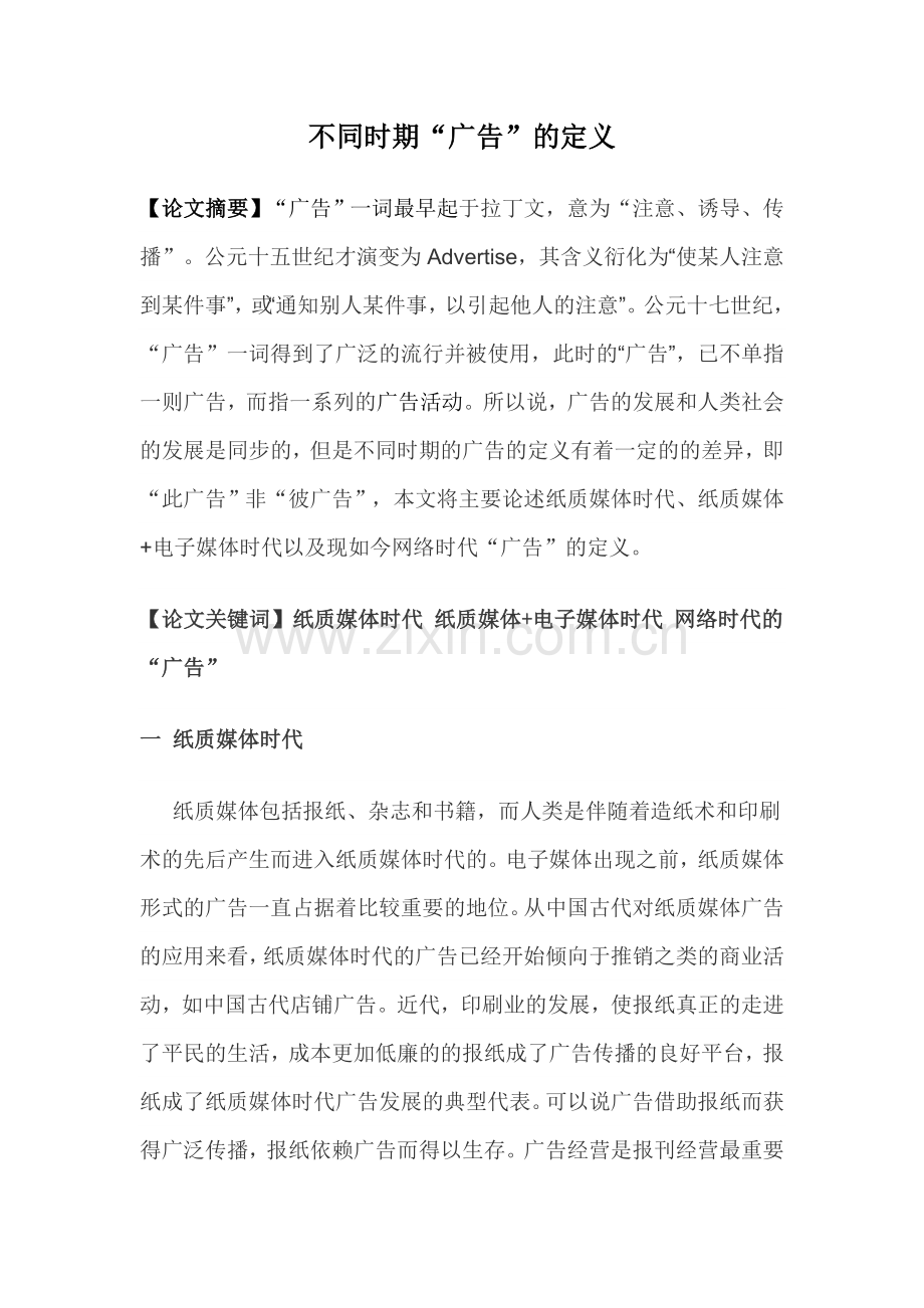 不同媒体时代广告的定义.docx_第2页