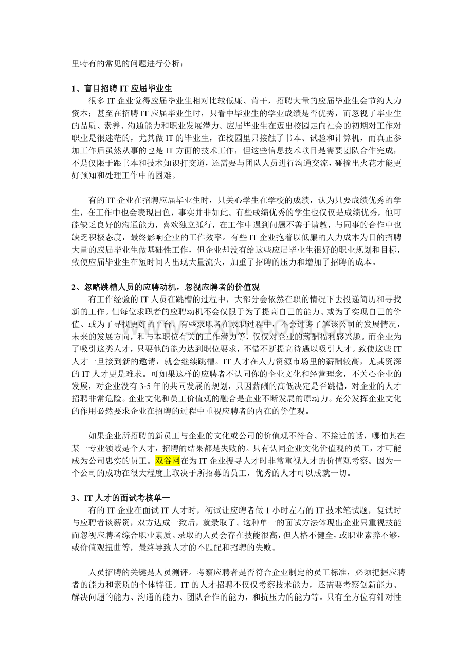 双谷网浅谈IT行业人才招聘的问题与策略.doc_第2页