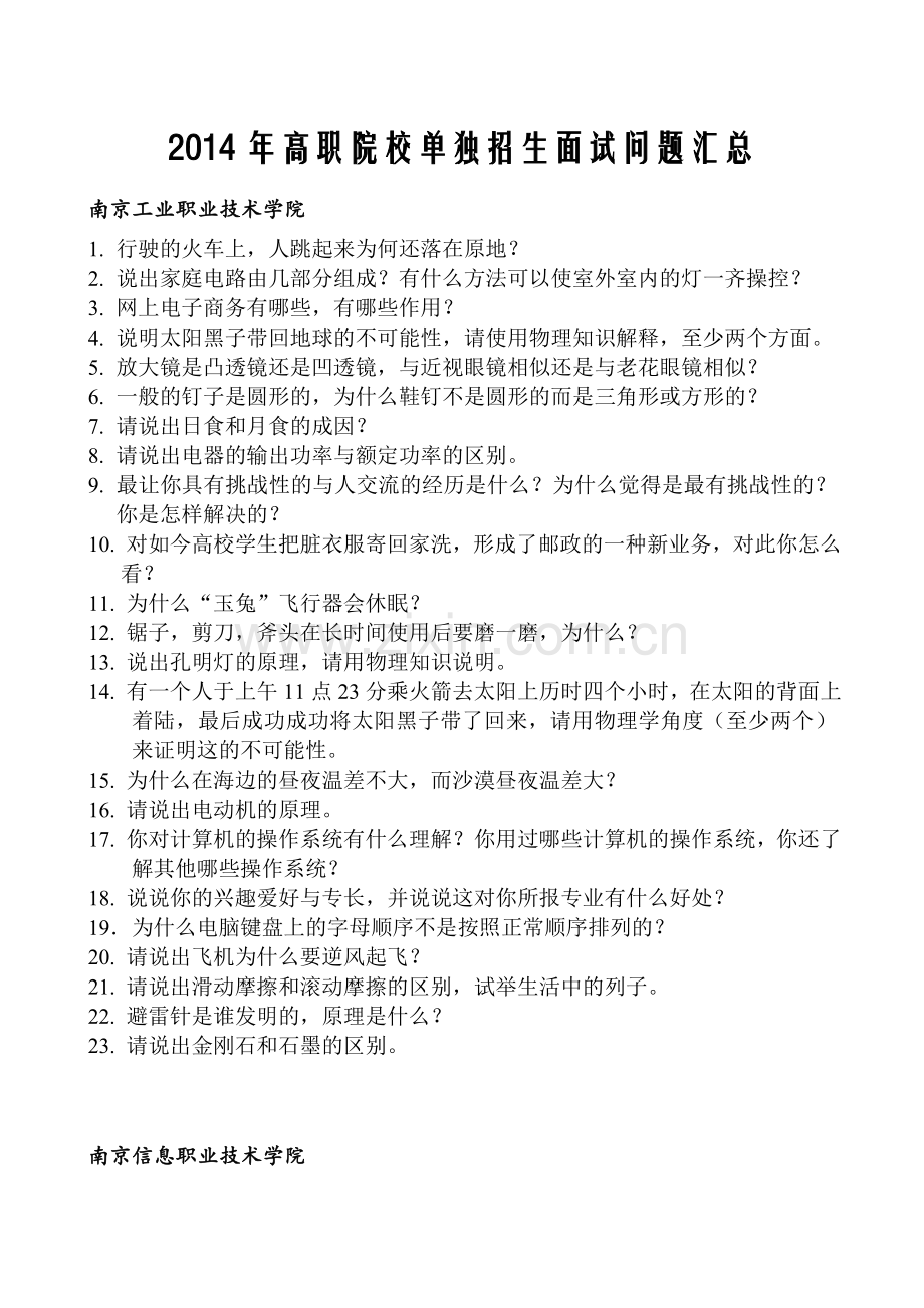 高职单招面试试题汇总.doc_第1页