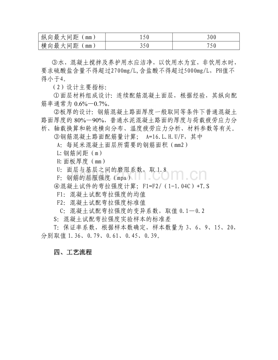 t钢筋混凝土路面施工技术工艺资料.doc_第2页