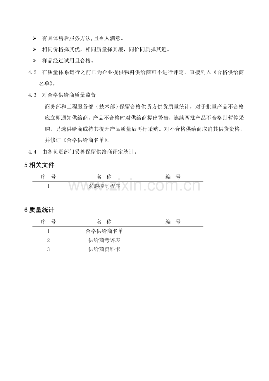供应商质量体系要求手册(2)样本.doc_第2页