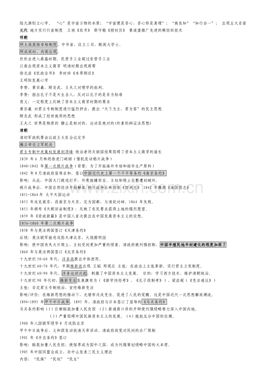 高中历史事件时间表重要考点总结.doc_第2页