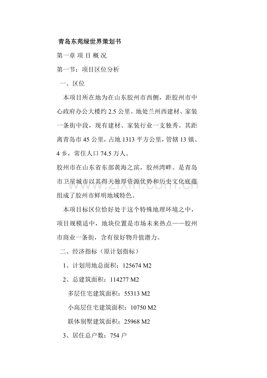 青岛东苑绿世界策划方案样本.doc_第1页