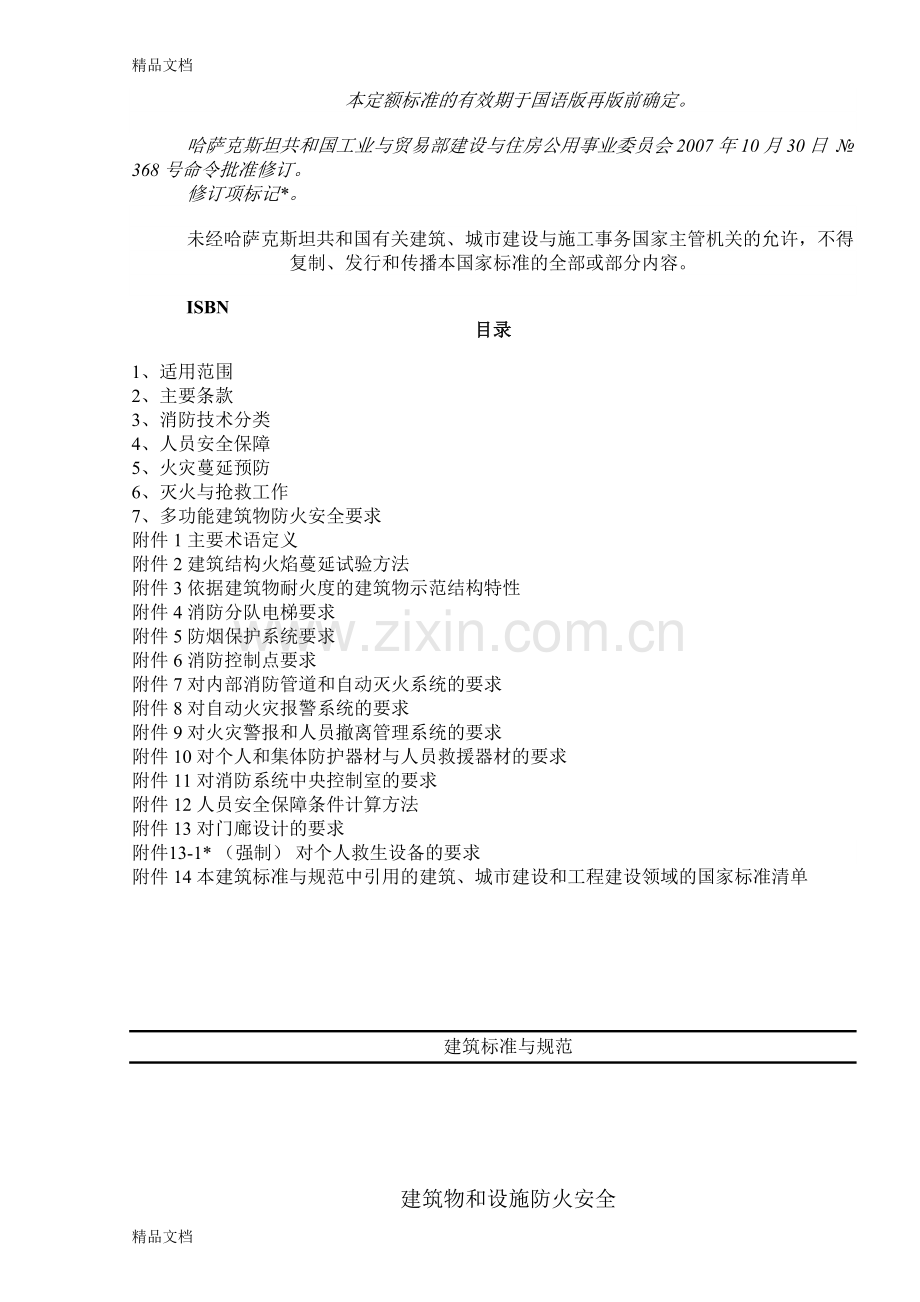 СНиП-РК-2.02-05---2002-建筑物和设施防火安全教学内容.doc_第2页