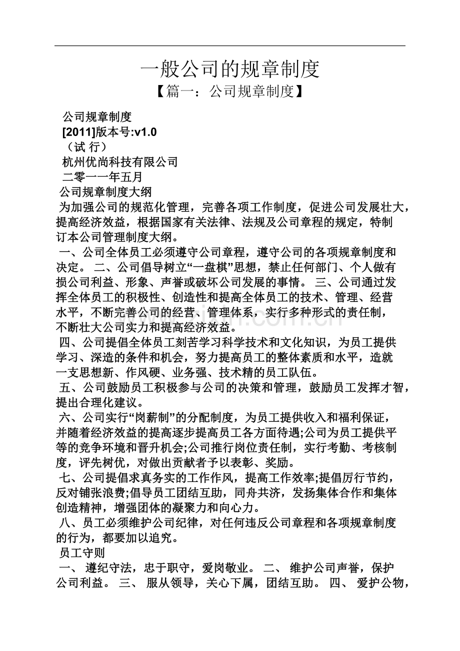 一般公司的规章制度.docx_第1页