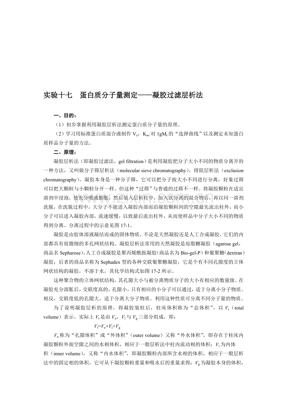实验十七蛋白质分子量测定.doc_第1页