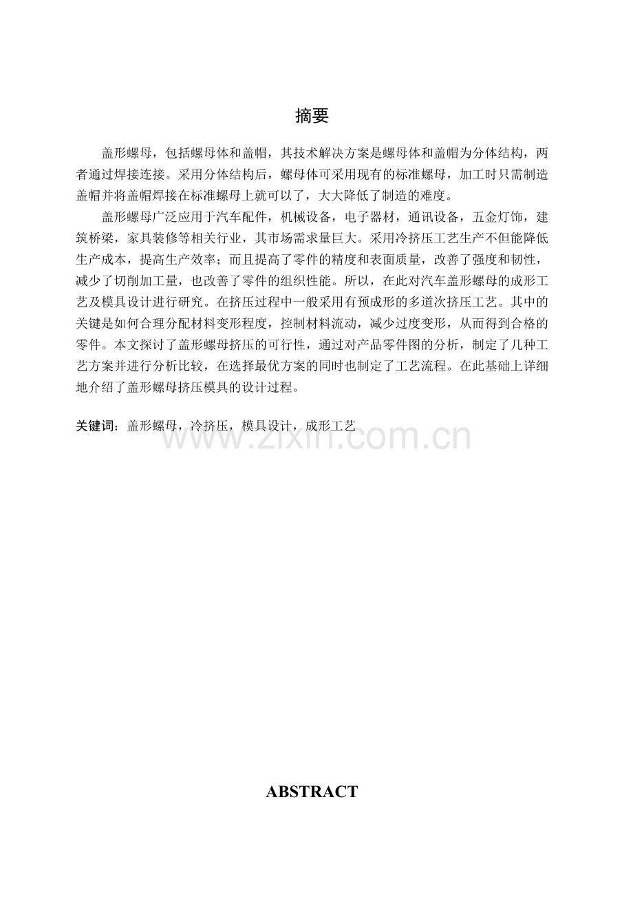 汽车盖形螺母成形工艺及模具设计毕业设计.doc_第1页