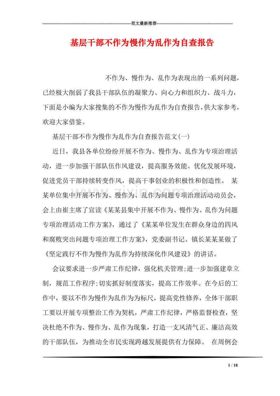 基层干部不作为慢作为乱作为自查报告.doc_第1页
