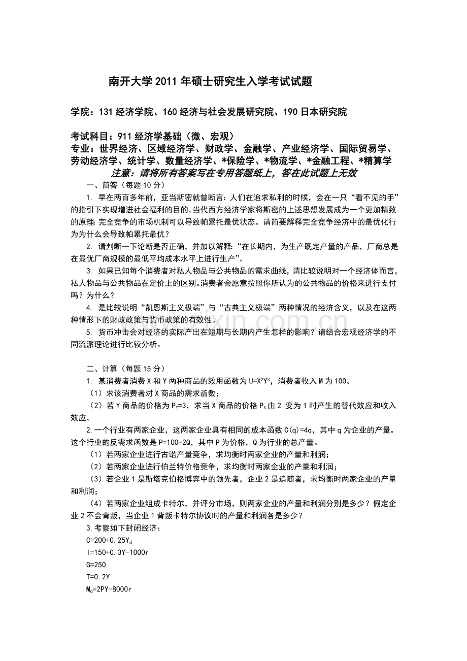 南开大学经济学历年考研真题—完整非回忆版.doc_第1页