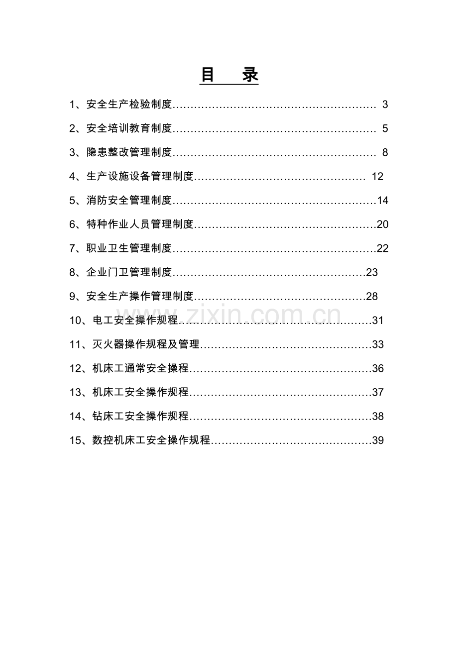 五金有限公司安全生产规章制度汇编样本.doc_第2页