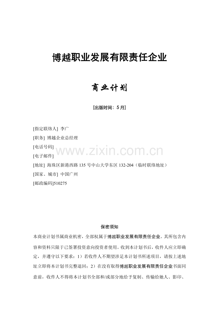 公司商业计划书资料样本.doc_第1页