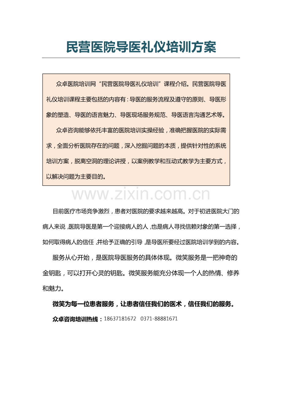 民营医院导医礼仪培训众卓医院培训网.docx_第2页