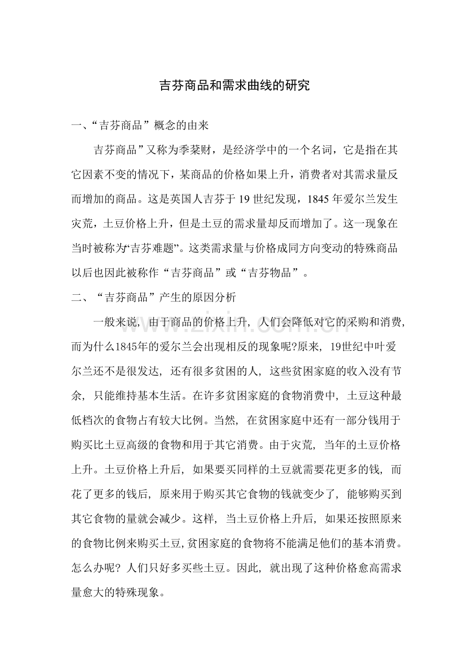 吉芬商品和供求曲线的研究.doc_第1页