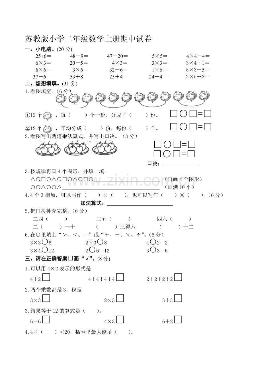 小学二年级数学上册期中试卷共八套2017年用.doc_第1页