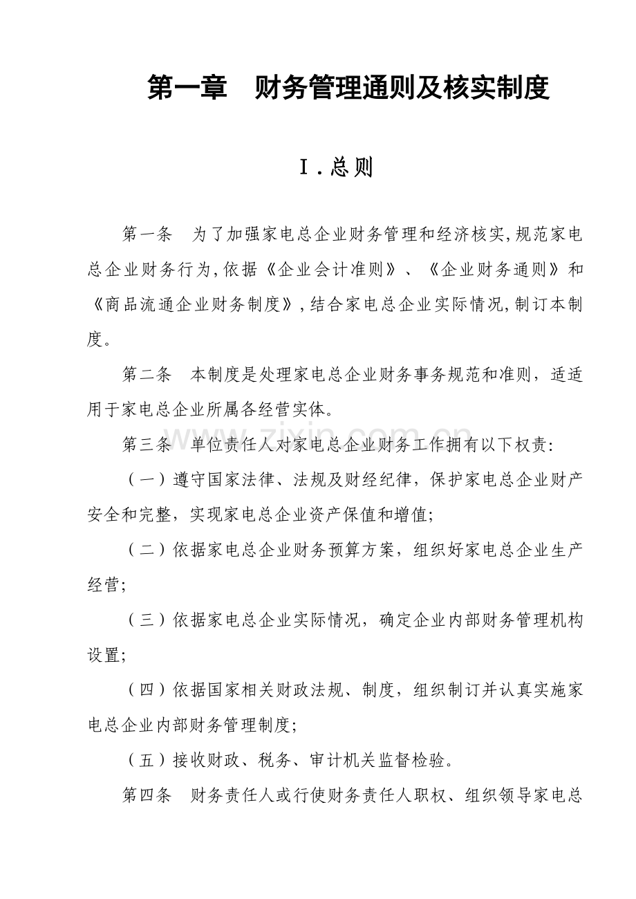 家电集团财务管理制度范文样本.doc_第1页