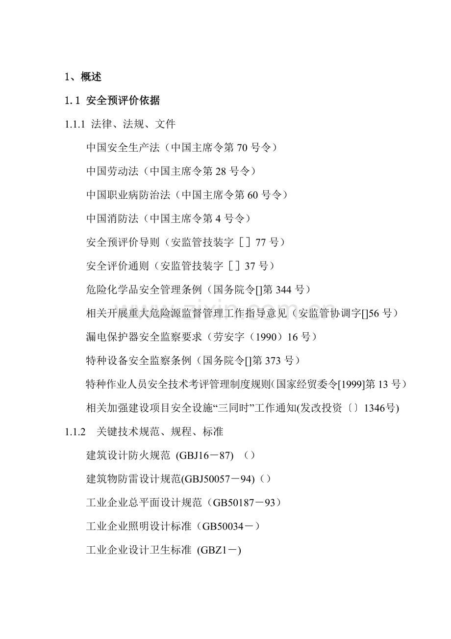 公司安全预评价报告样本.doc_第1页