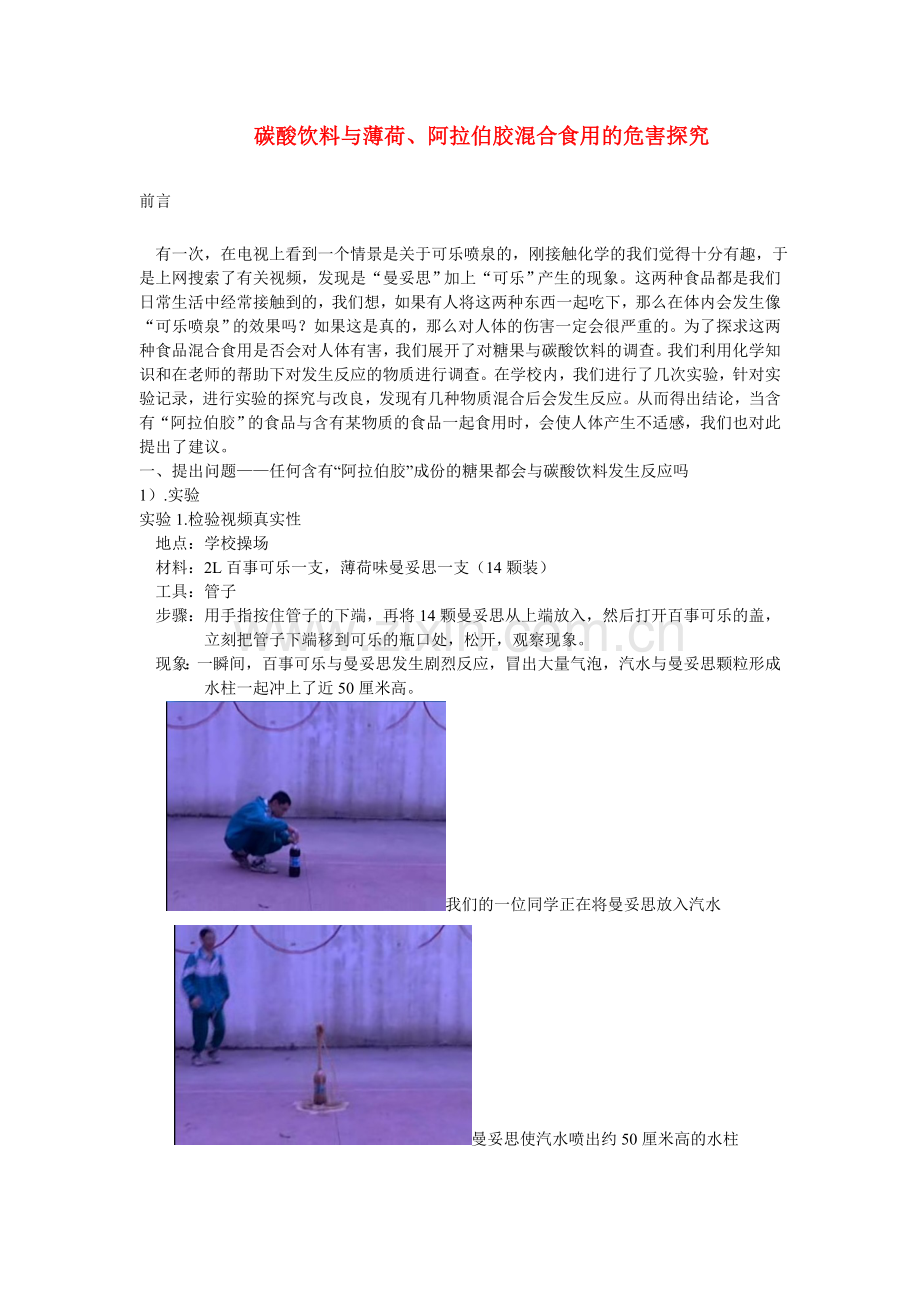 初中化学教学论文碳酸饮料与薄荷阿拉伯胶混合食用的危害探究人教新课标版.doc_第1页