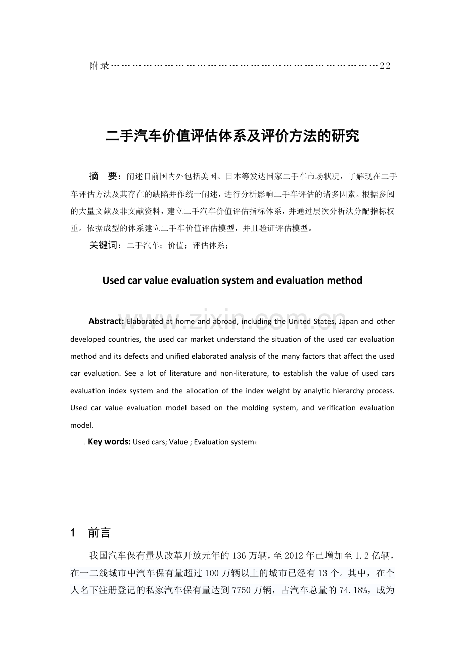 二手汽车价值评估体系及评价方法的研究.doc_第2页