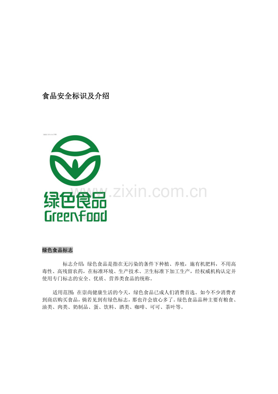 食品安全标识大全资料.doc_第1页