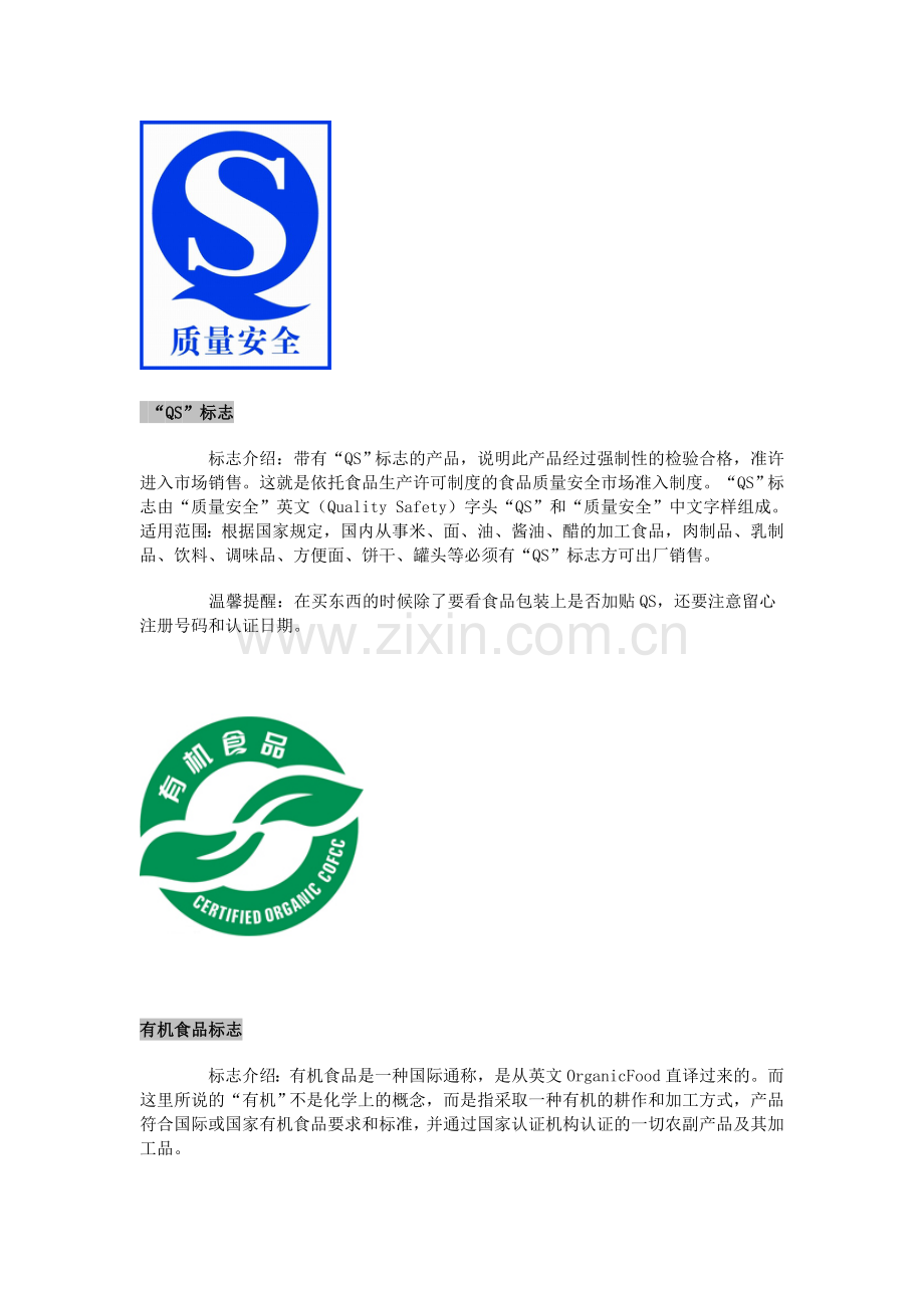 食品安全标识大全资料.doc_第2页