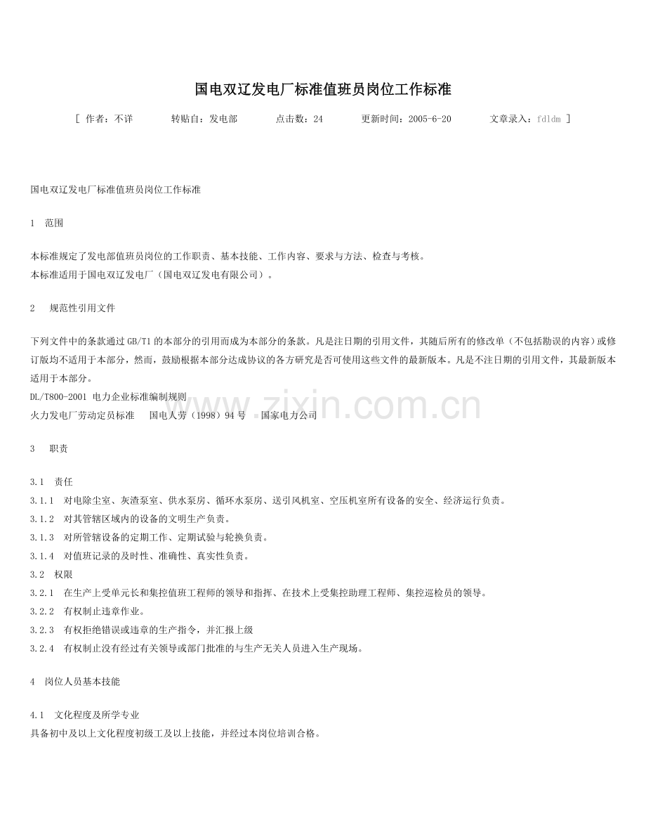 发电厂标准值班员岗位工作标准.doc_第1页