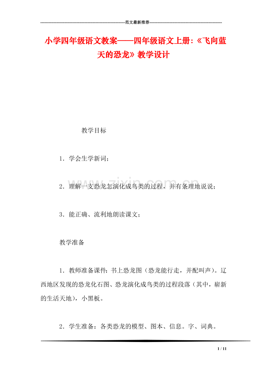 小学四年级语文教案——四年级语文上册：《飞向蓝天的恐龙》教学设计.doc_第1页