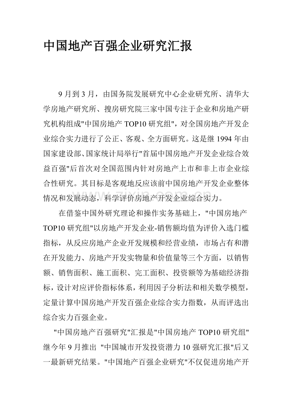 我国地产百强企业市场研究报告样本.doc_第1页