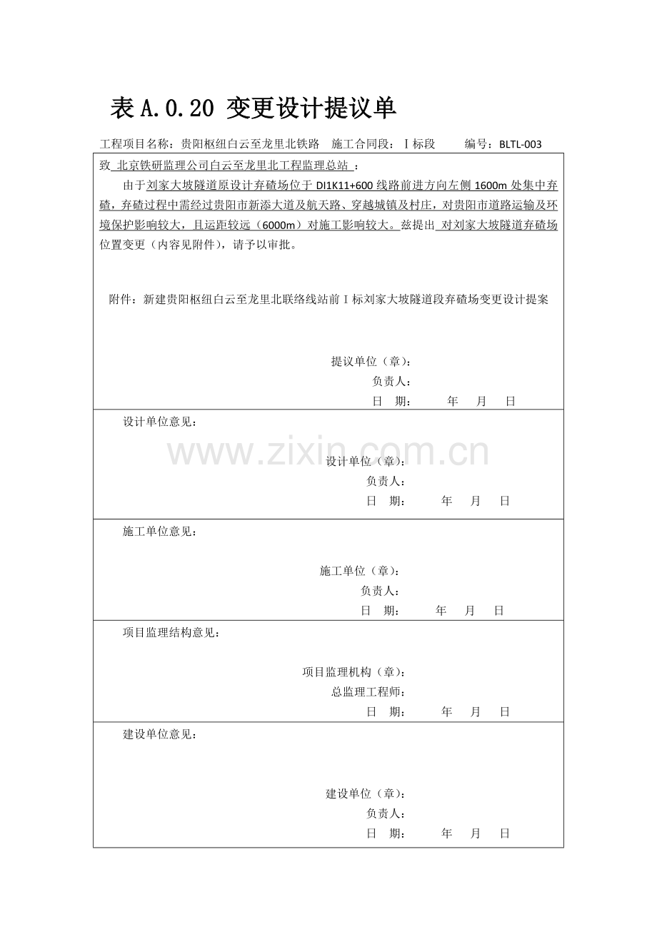 隧道出口弃碴场变更设计建议书.doc_第1页