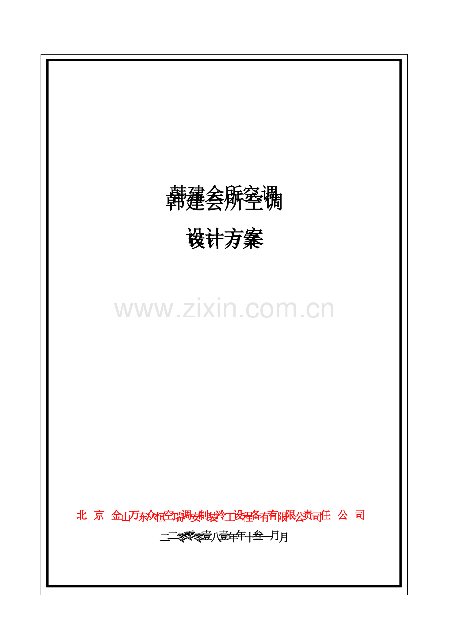 韩建会所空调设计方案.doc_第1页