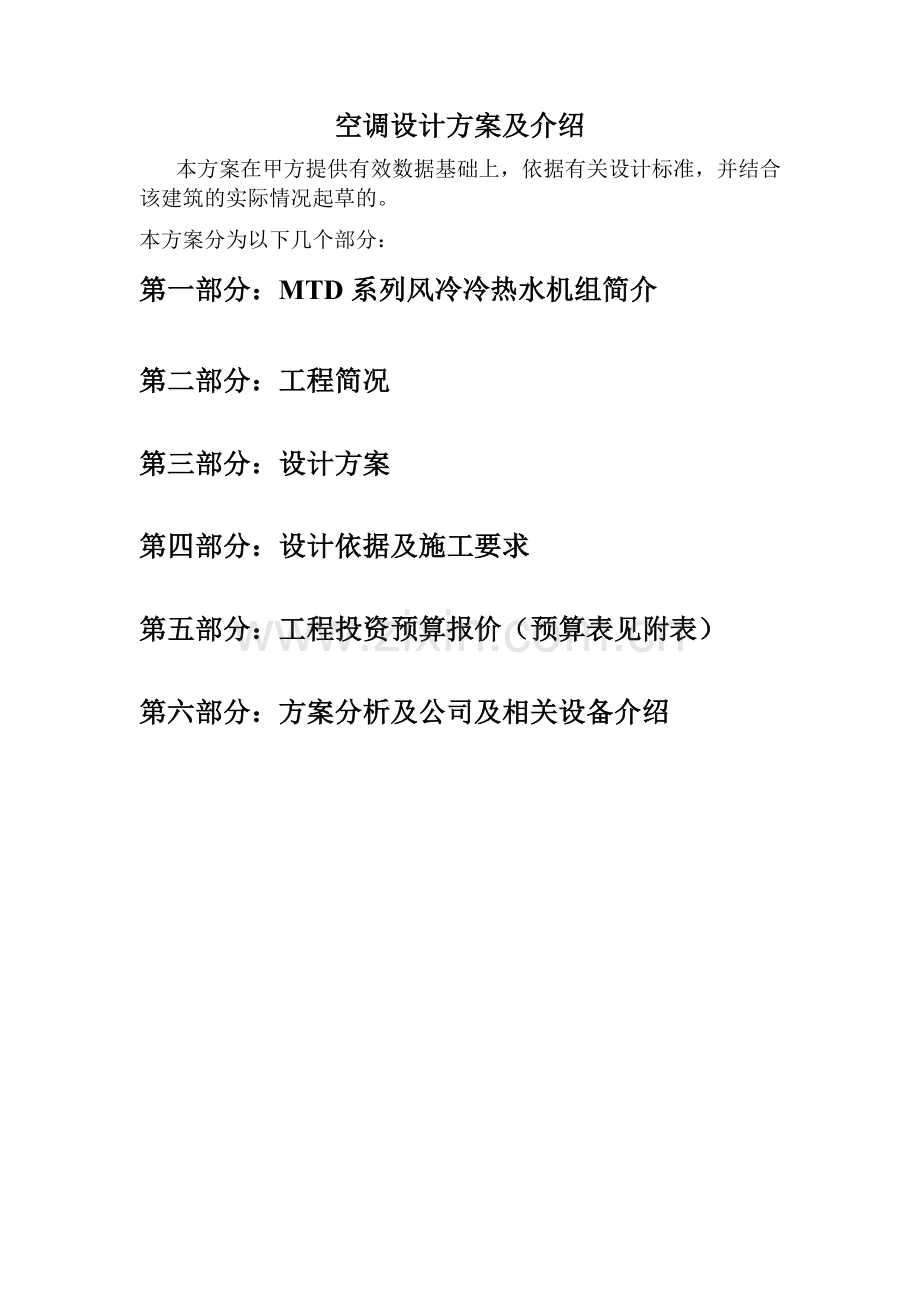 韩建会所空调设计方案.doc_第2页
