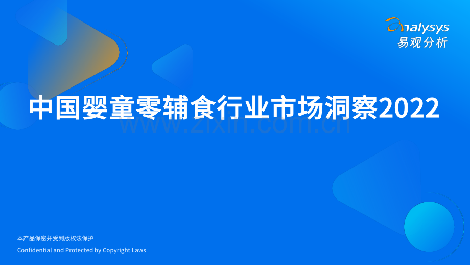 中国婴童零辅食行业市场洞察.pdf_第1页