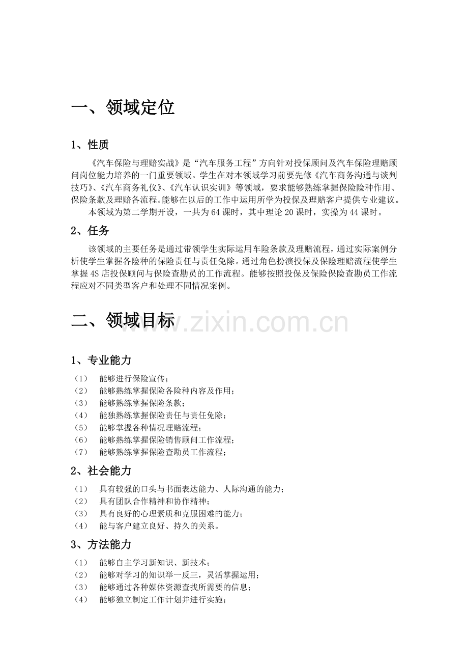 汽车保险及理赔实战课程标准.doc_第2页