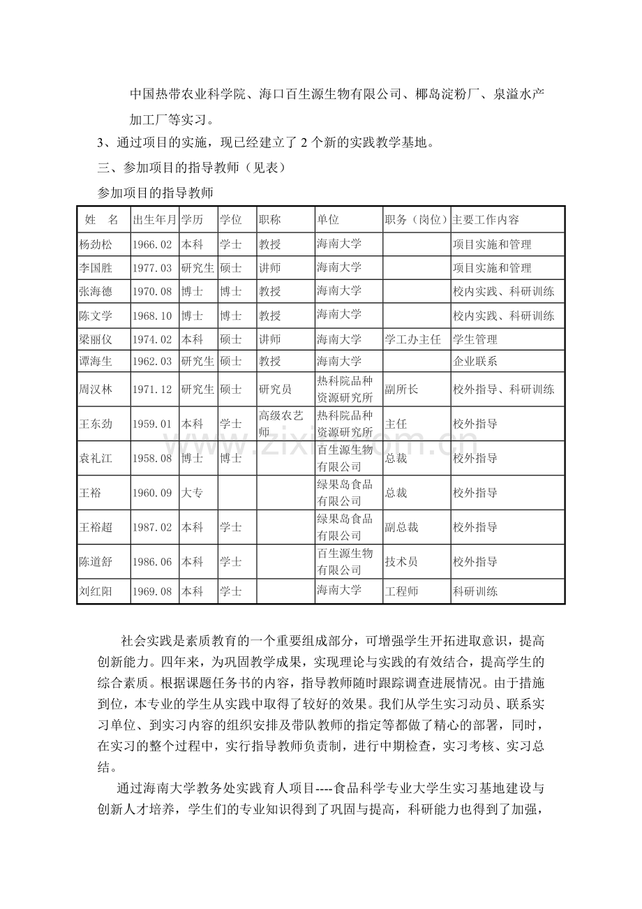 食品科学专业大学生实习基地建设与创新人才培养总结报告.doc_第2页