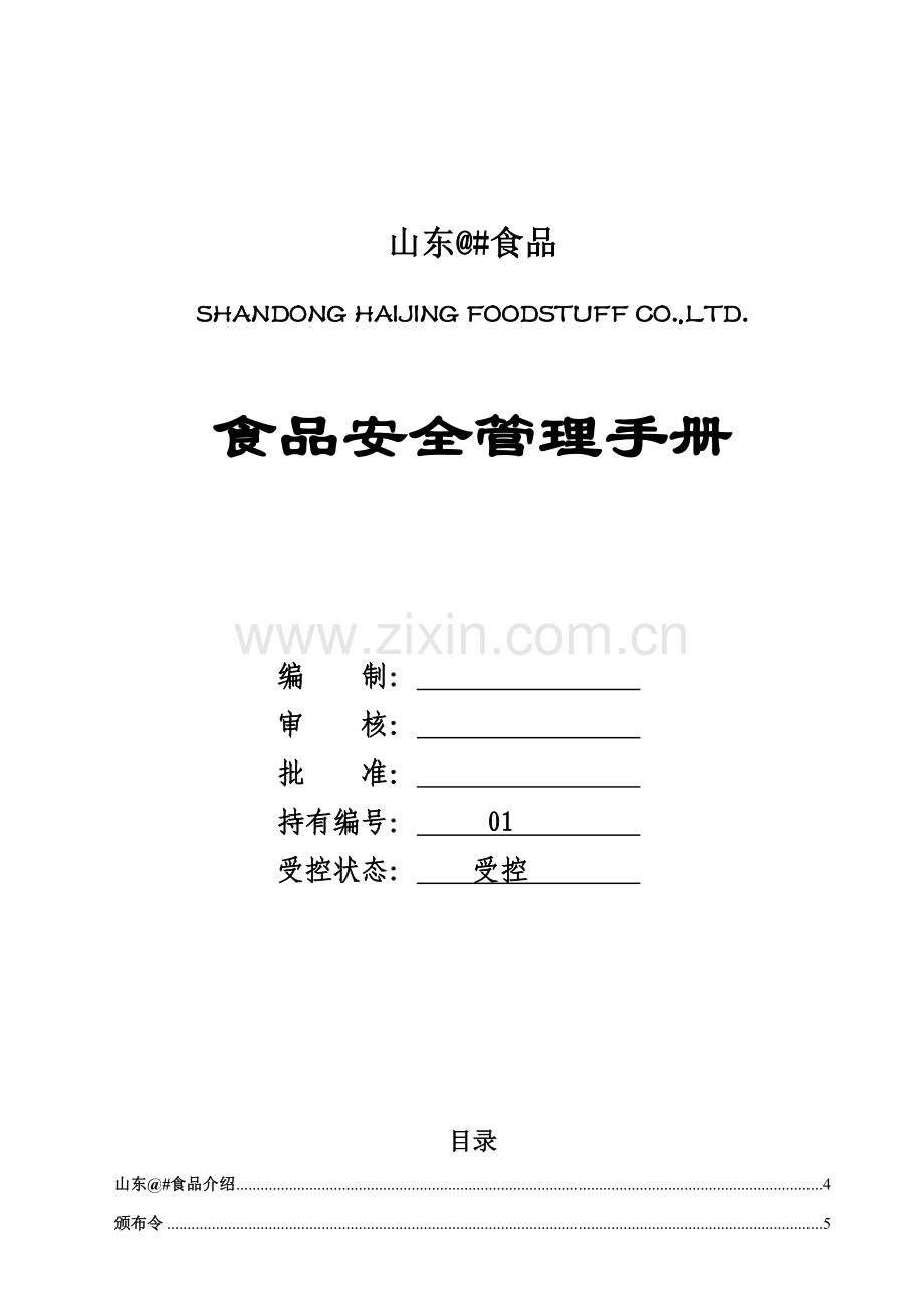 食品有限公司食品安全管理手册样本.doc_第1页