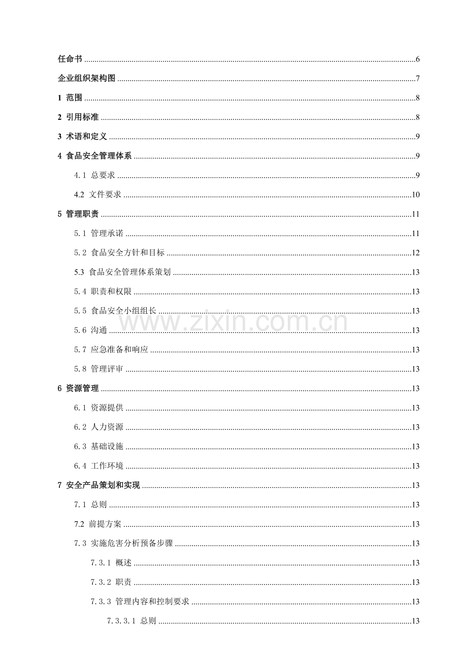 食品有限公司食品安全管理手册样本.doc_第2页