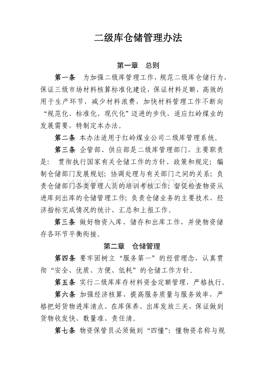 二级库管理办法.doc_第1页