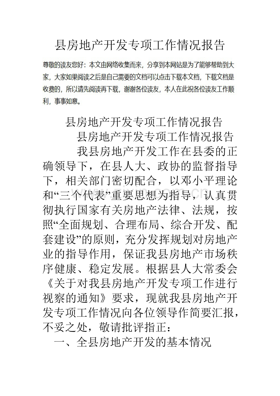 县房地产开发专项工作情况报告.doc_第1页