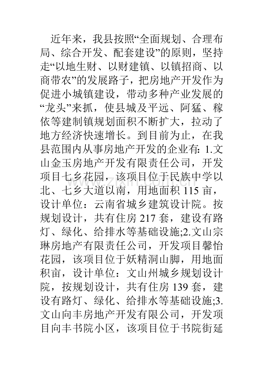 县房地产开发专项工作情况报告.doc_第2页
