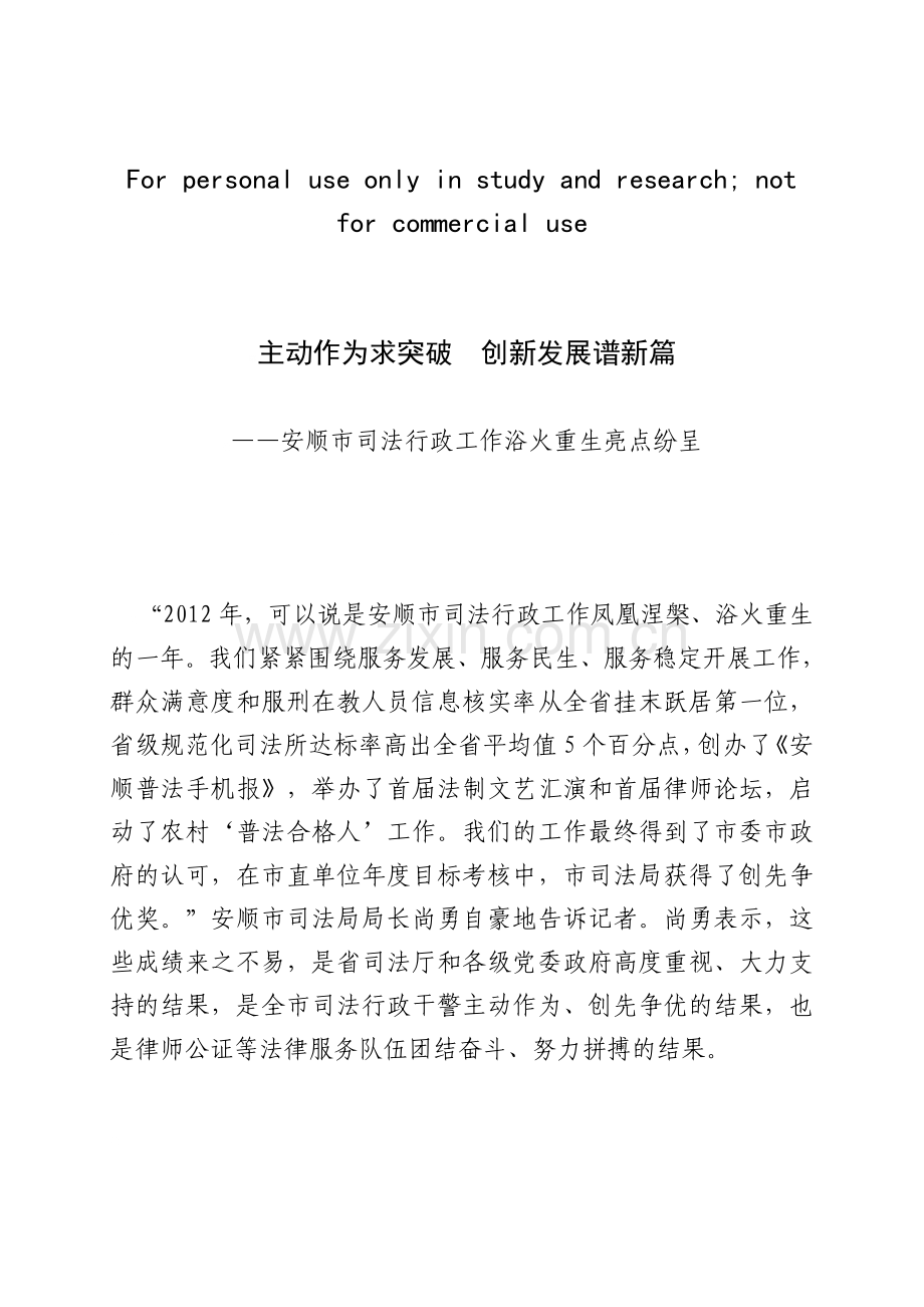 主动作为求突破创新发展谱新篇——安顺市司法行政工作浴火重生亮点纷呈二稿.doc_第1页