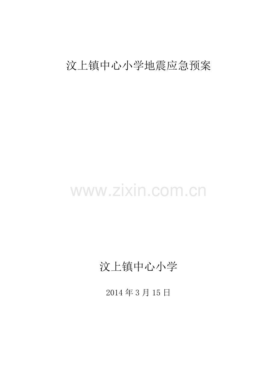 汶上县中心小学地震应急预案.doc_第1页