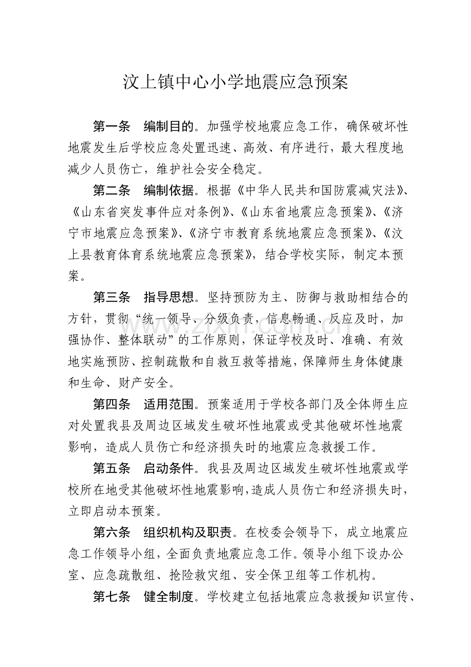 汶上县中心小学地震应急预案.doc_第2页