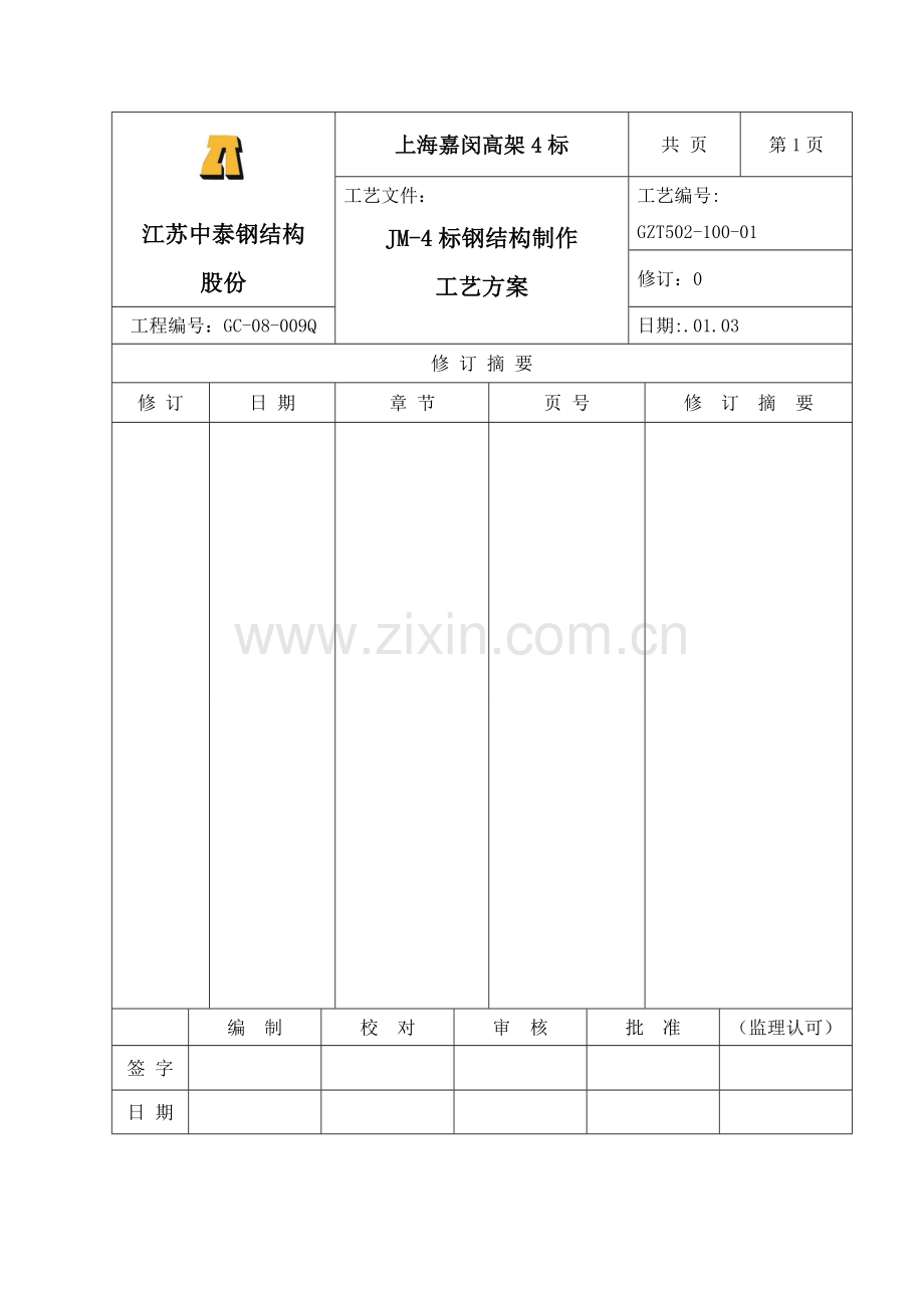 嘉闵标制造工艺方案样本.doc_第1页