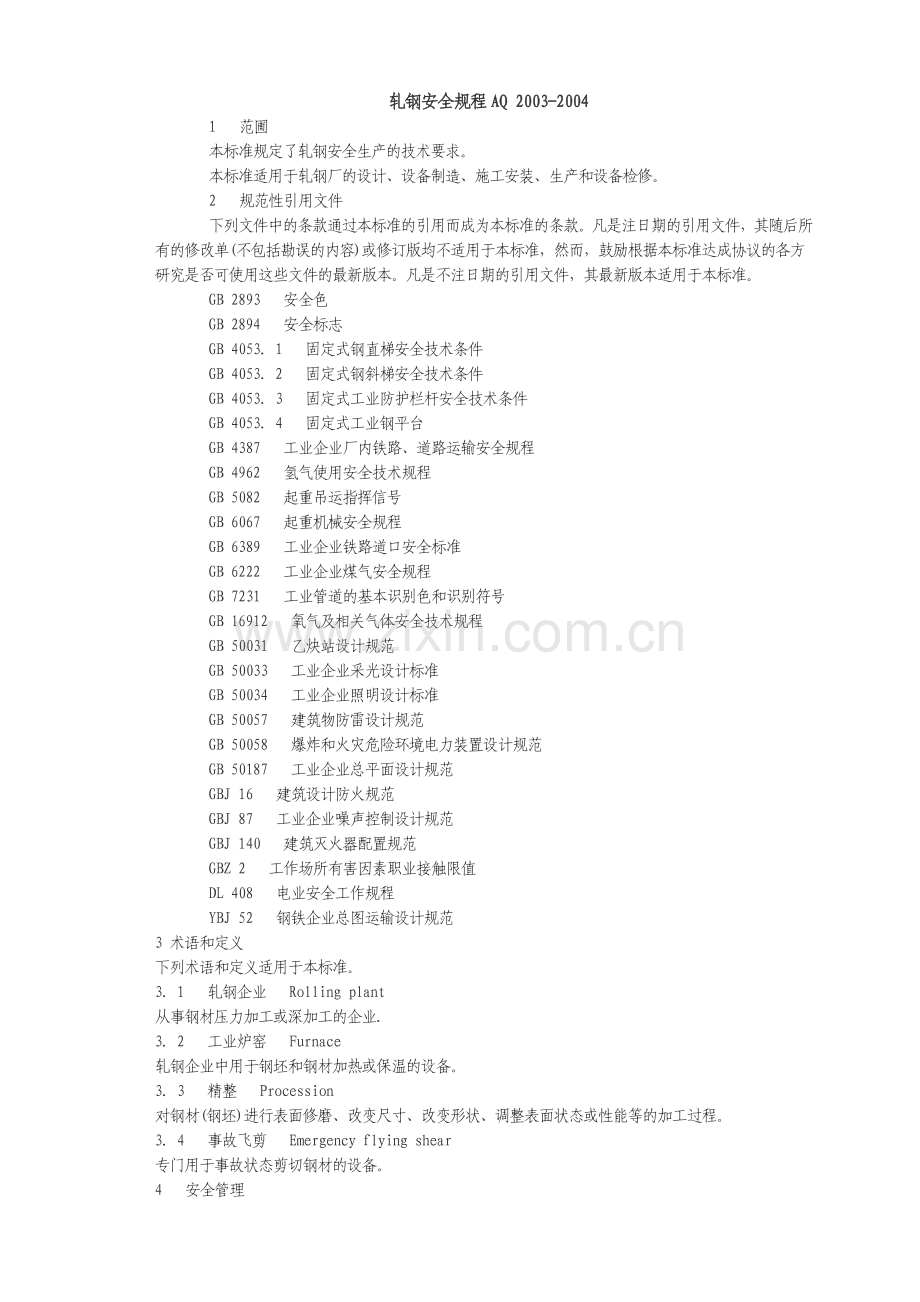 轧钢安全规程AQ20032004.doc_第1页