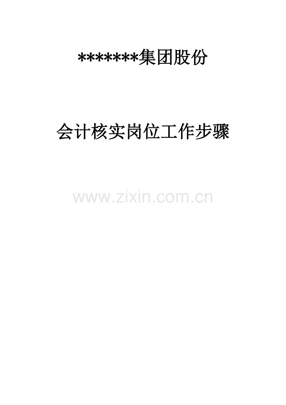 公司会计核算岗位工作流程概述样本.doc_第1页
