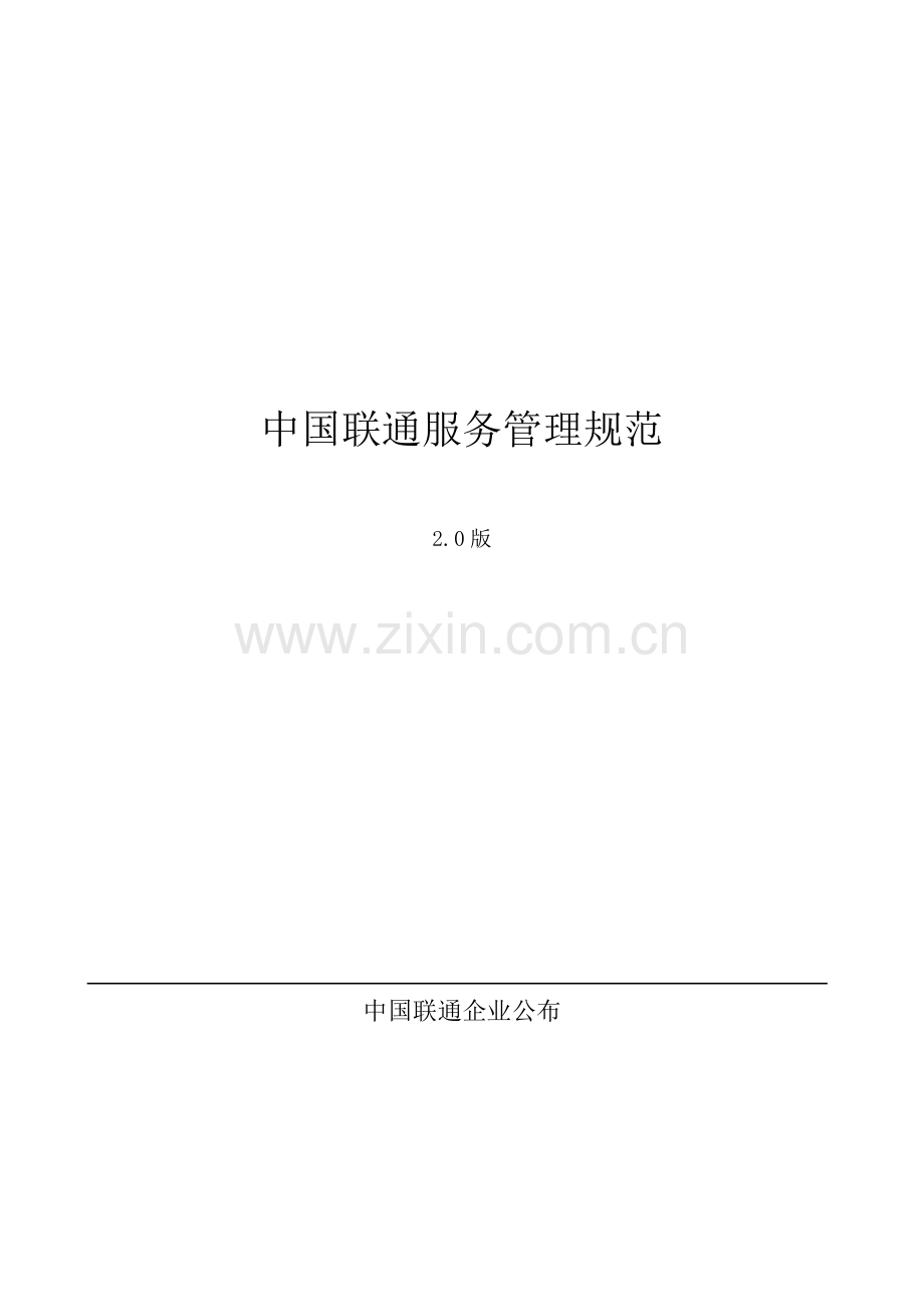 中国联通服务管理规范样本.doc_第1页