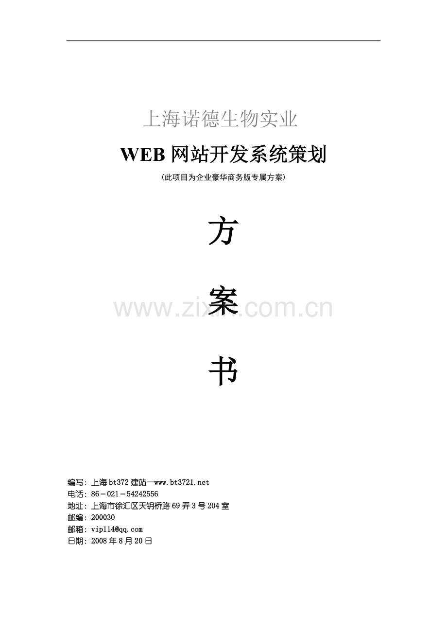上海诺德生物实业有限公司Web网站方案书.doc_第1页