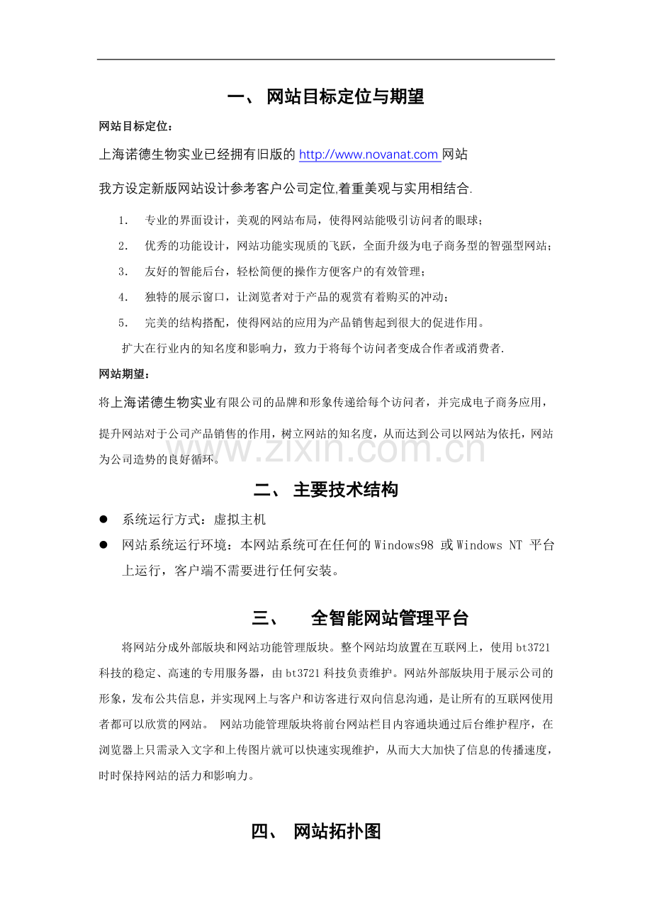 上海诺德生物实业有限公司Web网站方案书.doc_第2页