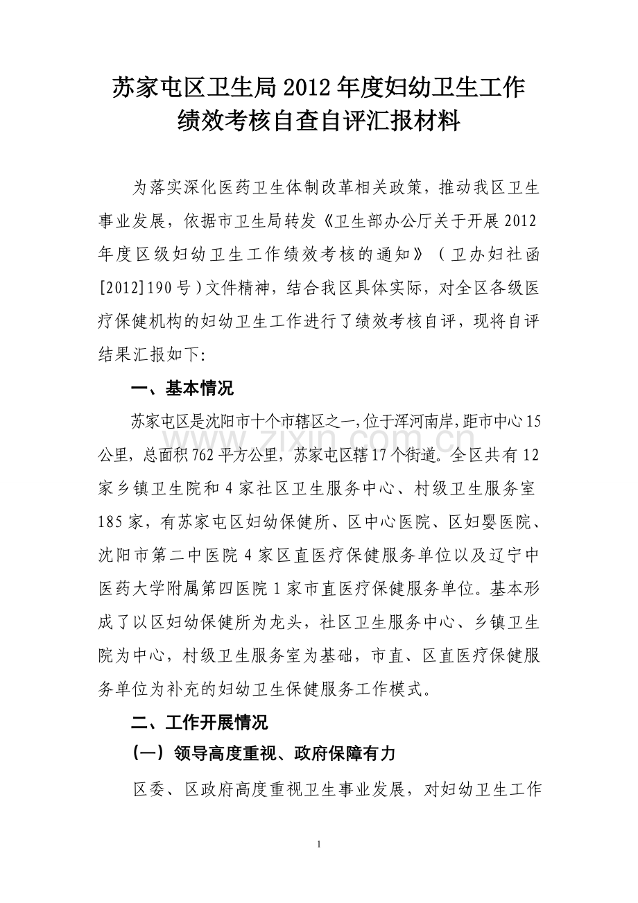 苏家屯区妇幼卫生工作绩效考核自评报告.doc_第1页